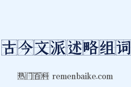 古今文派述略组词是什么意思的图片